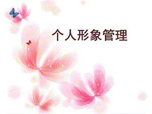 《个人形象管理》PPT课件.ppt