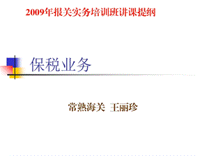 《保税业务培训材料》PPT课件.ppt