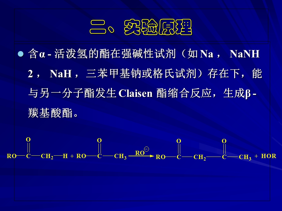 《乙酰乙酸乙酯》PPT课件.ppt_第3页