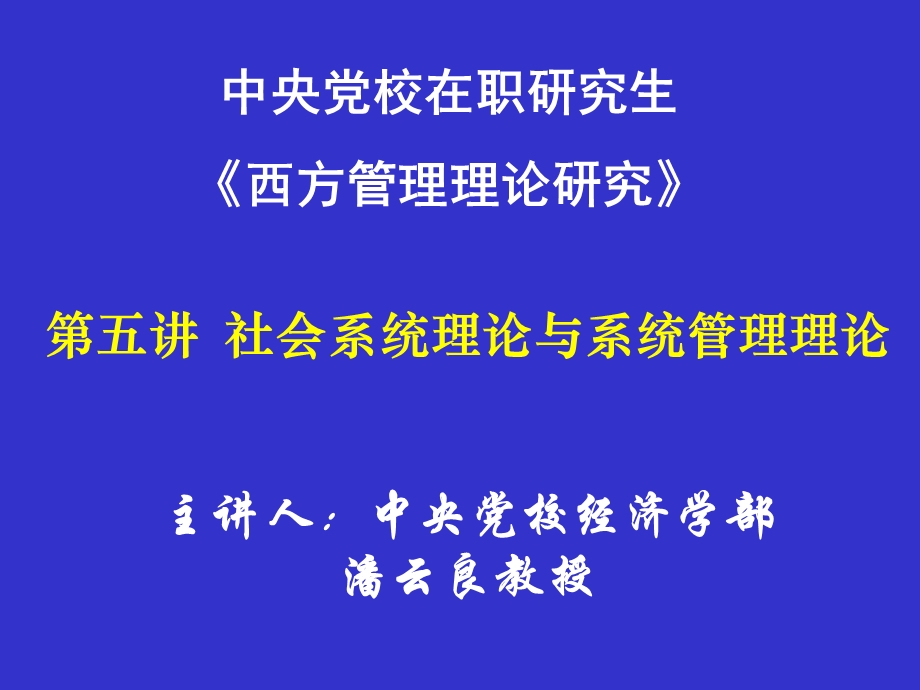 614第五讲 社会系统理论与系统管理理论.ppt_第1页