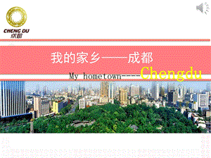 《成都城市介绍》PPT课件.ppt