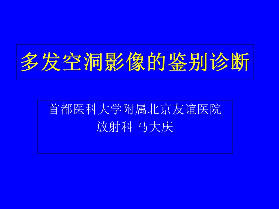 《多发空洞鉴别》PPT课件.ppt_第1页