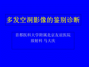 《多发空洞鉴别》PPT课件.ppt