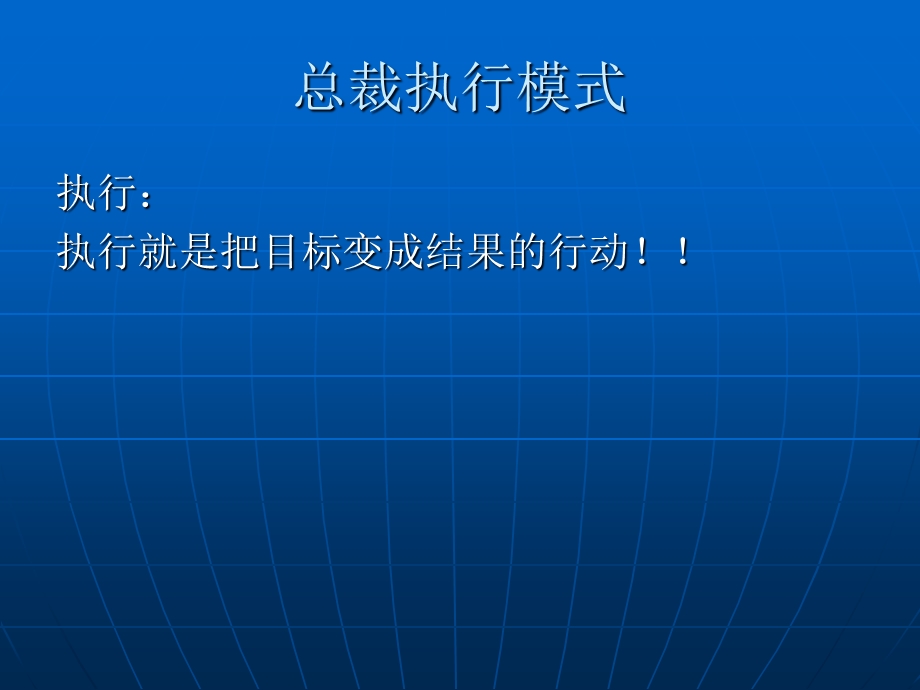 《总裁执行模式》PPT课件.ppt_第2页