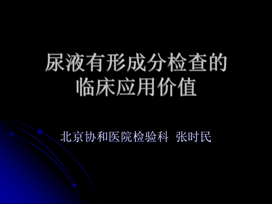 《尿液有形成分》PPT课件.ppt_第1页