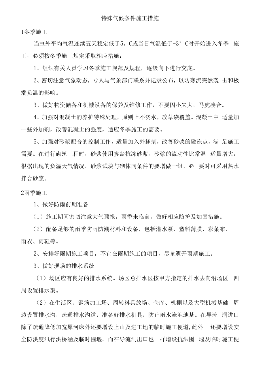 特殊气候条件施工措施.docx_第1页