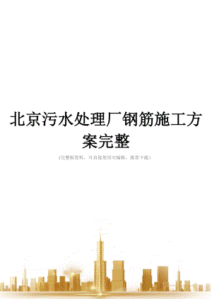 北京污水处理厂钢筋施工方案完整.doc