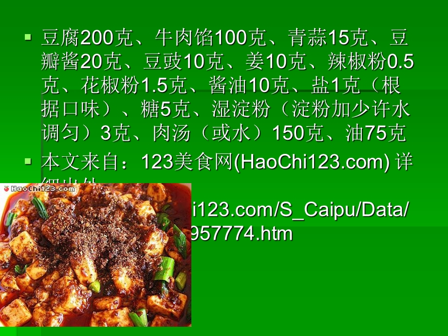 麻婆豆腐.ppt_第1页