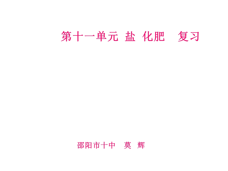 《化学盐和化肥》PPT课件.ppt_第1页