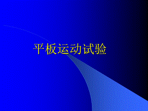 《心脏平板运动》PPT课件.ppt