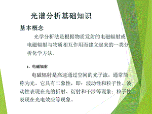 《光谱基础知识》PPT课件.ppt