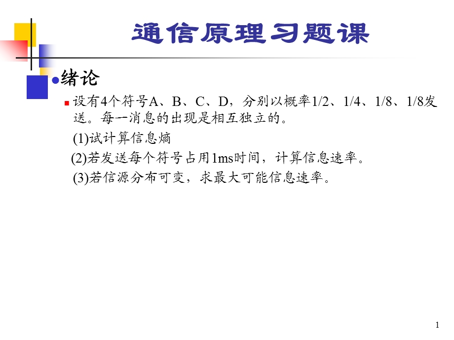 《南邮通信原理上》PPT课件.ppt_第1页