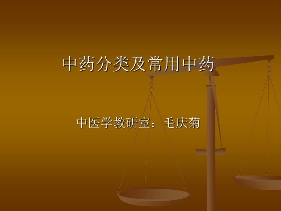 《常见中药》PPT课件.ppt_第1页