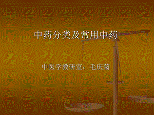 《常见中药》PPT课件.ppt