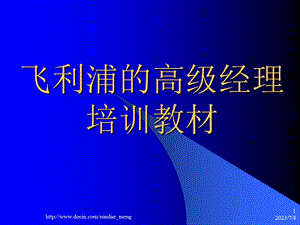 【培训课件】飞利浦高级经理培训教材P112.ppt