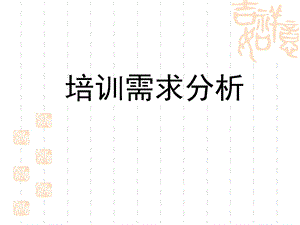 《培训需求分析》PPT课件.ppt