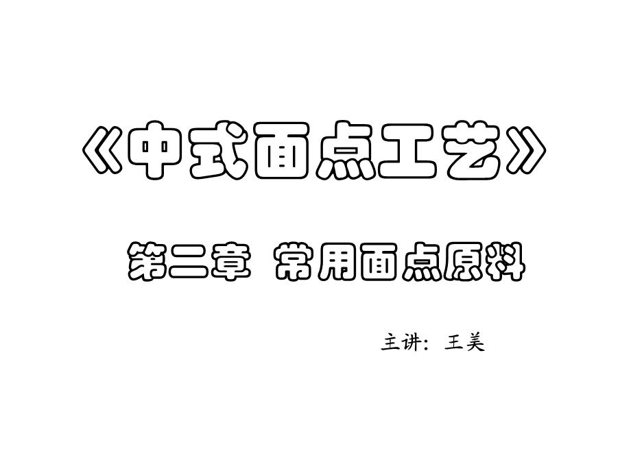 《中式面点工艺》PPT课件.ppt_第1页
