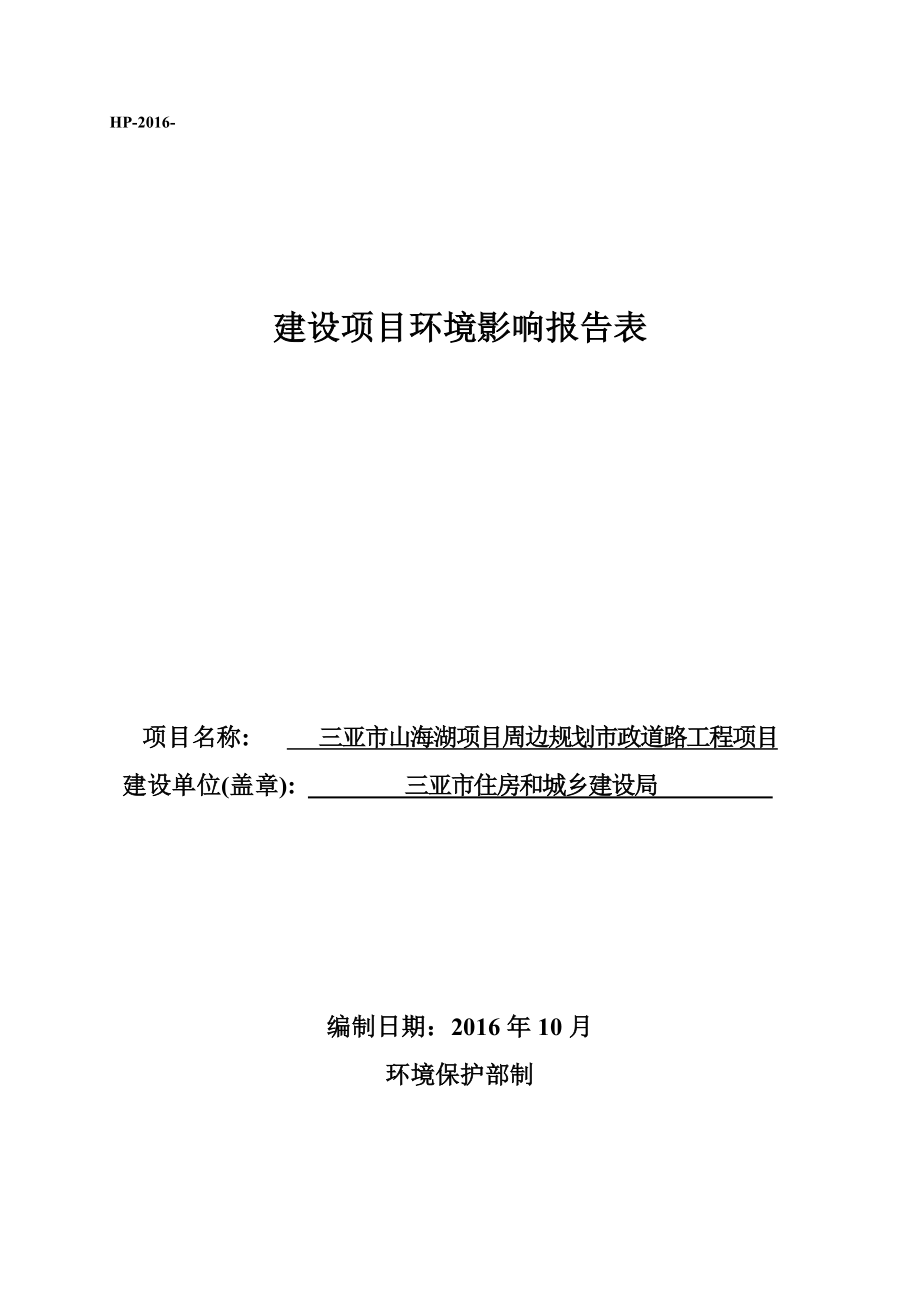 三亚市山海湖周边规划市政道路工程环境影响报告表环评报告.doc_第1页