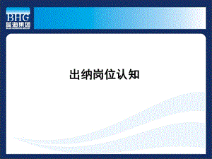 《出纳岗位认知》PPT课件.ppt