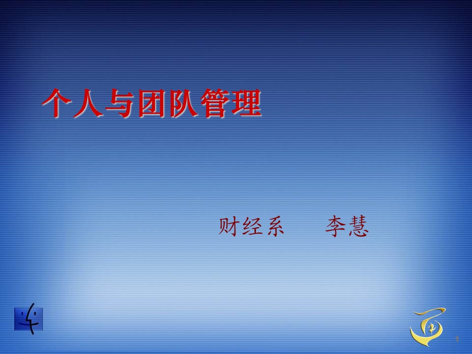 《个人与团队管理》PPT课件.ppt_第1页