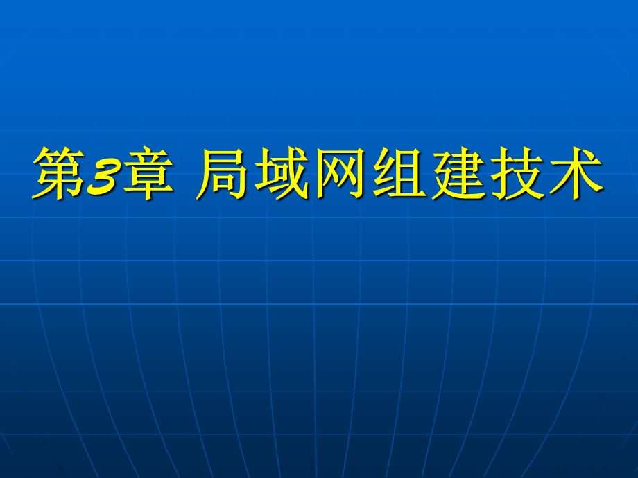 《局域网组建技术》PPT课件.ppt_第1页