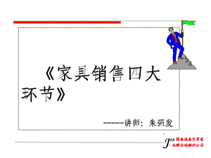 《家具销售培训》PPT课件.ppt