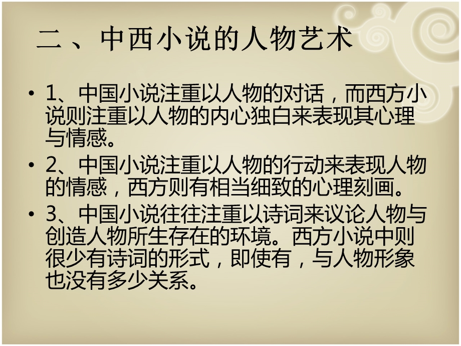 《中西小说比较》PPT课件.ppt_第3页