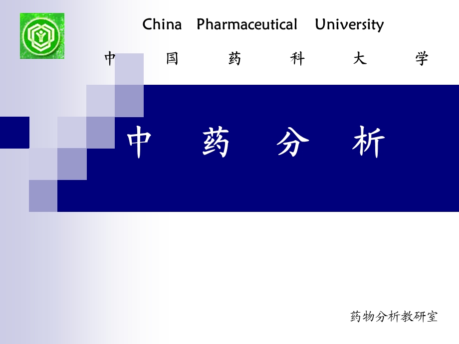 《中药理化鉴定》PPT课件.ppt_第1页