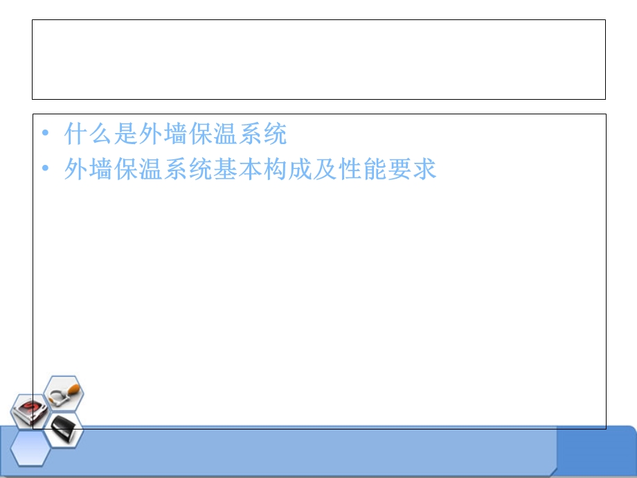 《外墙保温系统》PPT课件.ppt_第2页