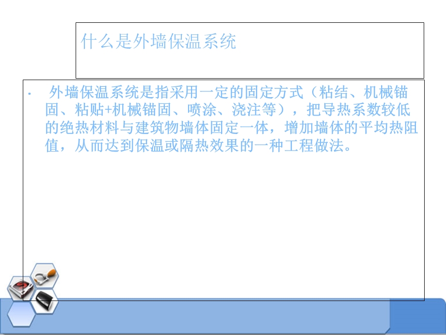 《外墙保温系统》PPT课件.ppt_第3页