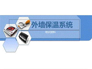 《外墙保温系统》PPT课件.ppt