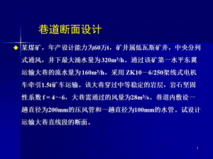 《巷道断面设计》PPT课件.ppt