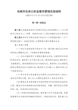 安顺市住房公积金缴存管理实施细则（征求意见稿）.docx