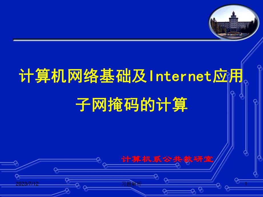 《子网掩码的计算》PPT课件.ppt_第1页