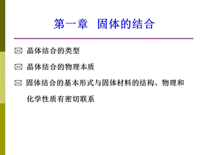 《固体的结合》PPT课件.ppt