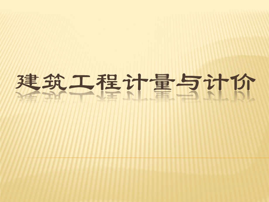 任务一基本知识认知任务二建筑工程造价的基本知识任务三.ppt_第1页