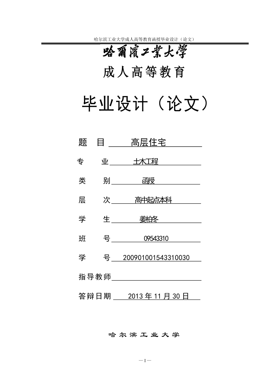 高层住宅施工组织设计本科论文.doc_第1页