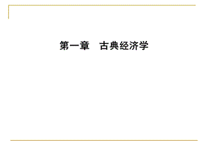 《古典学派》PPT课件.ppt