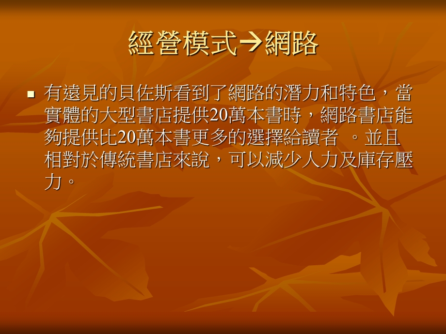 亚马逊网站书店之经营模式.ppt_第3页