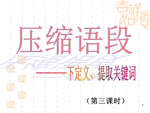 压缩语段课件第3课时.ppt