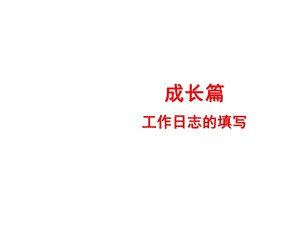 《工作日志填写》PPT课件.ppt