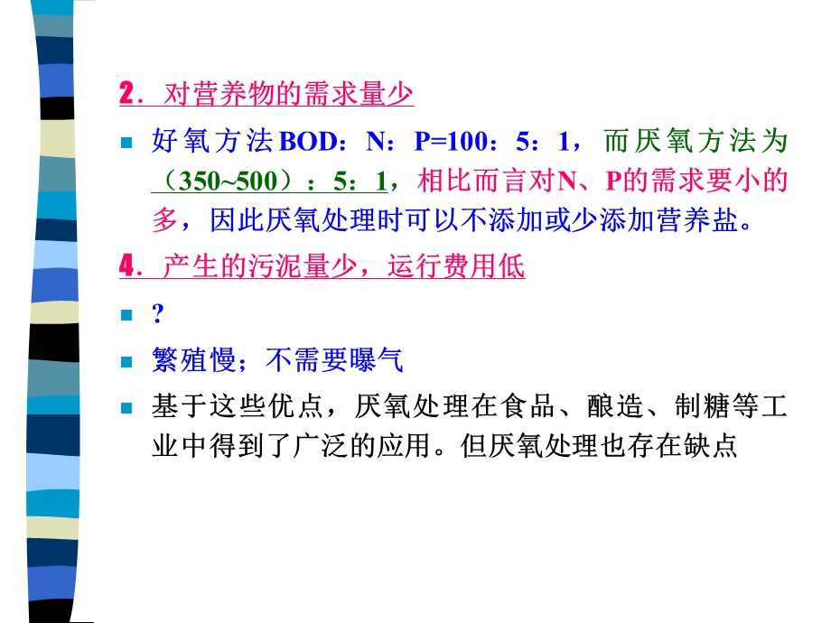 《厌氧活性污泥》PPT课件.ppt_第2页