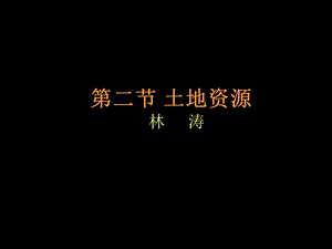 《土地资源林涛》PPT课件.ppt