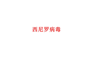 西尼罗病毒李青.ppt