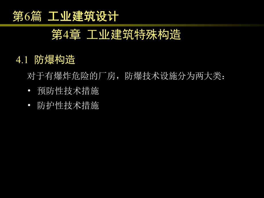 《工业建筑特殊构造》PPT课件.ppt_第1页