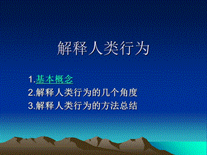 《人类行为解释》PPT课件.ppt