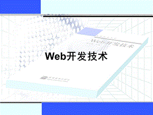 《Web开发技术》PPT课件.ppt