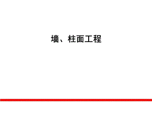 《墙柱面工程概述》PPT课件.ppt