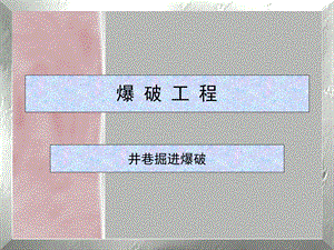 《井巷掘进爆破》PPT课件.ppt