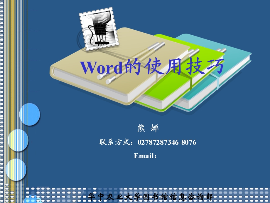 《word的使用技巧》PPT课件.ppt_第1页